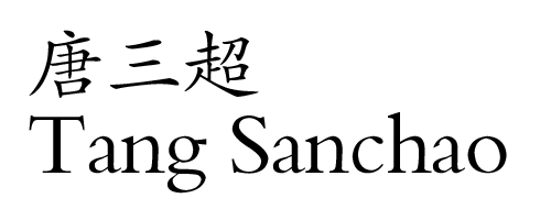 唐三超个人官方网站